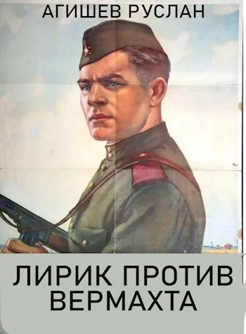 Обложка Лирик против вермахта