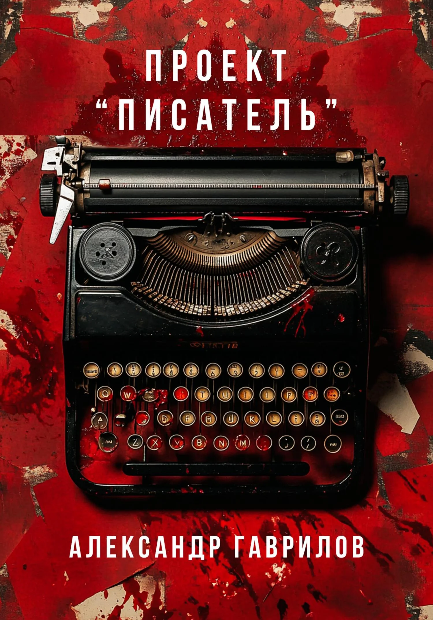 Обложка Проект «Писатель»