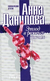 Обложка Этюд в розовых тонах