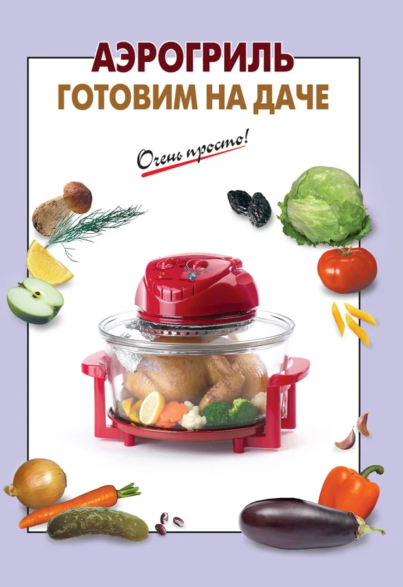 Обложка Аэрогриль. Готовим на даче