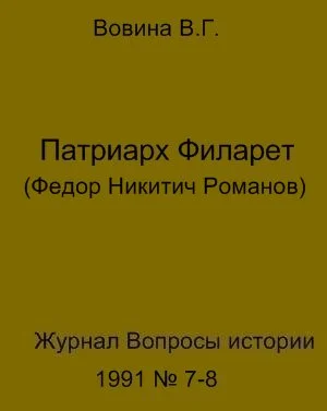 Обложка Патриарх Филарет(Федор Никитич Романов)