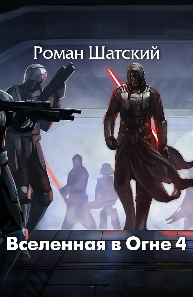 Обложка Вселенная в огне 4