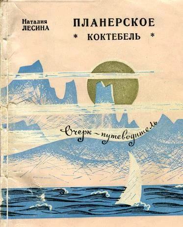 Обложка Планерское. Коктебель