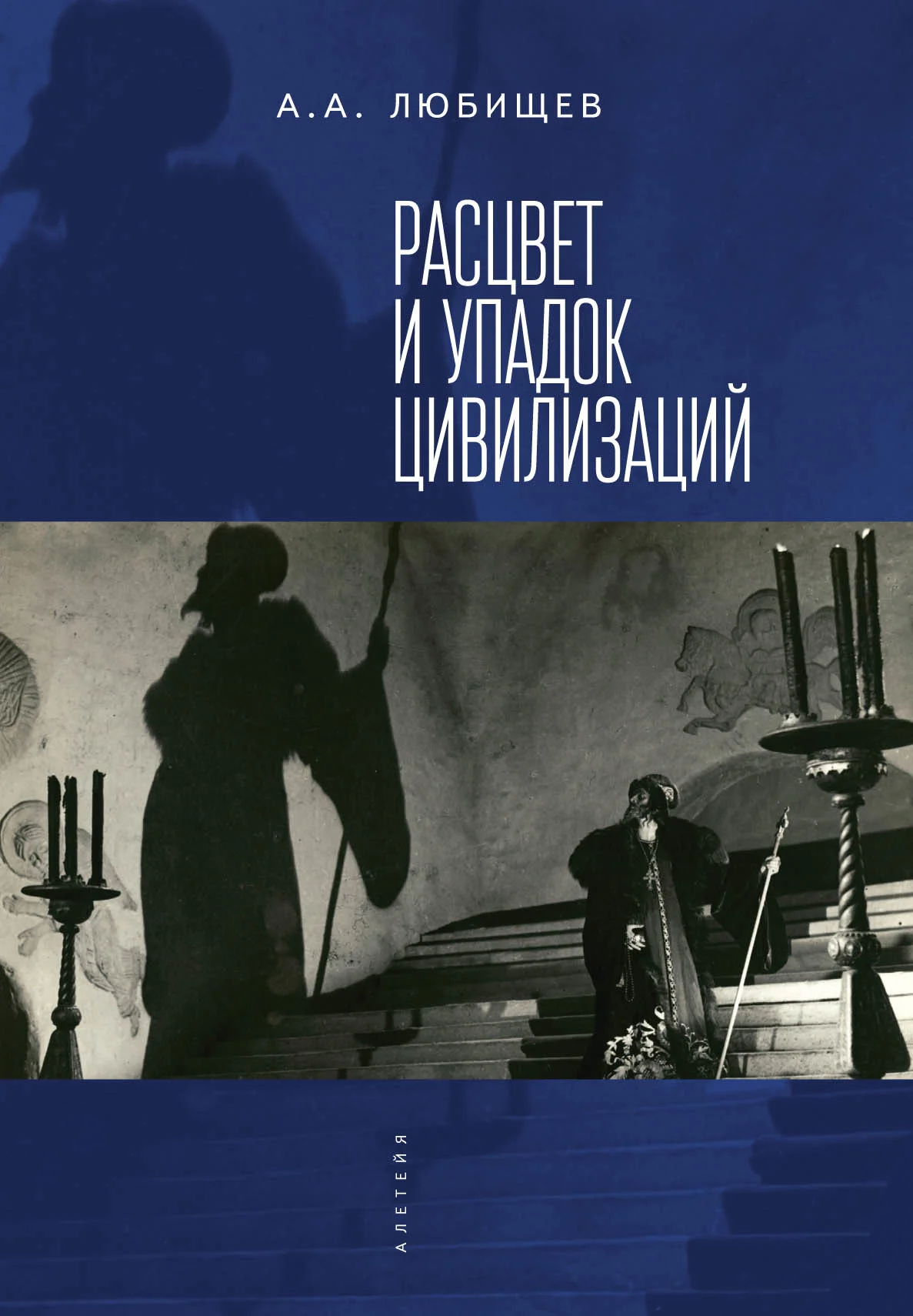 Обложка Расцвет и упадок цивилизации (сборник)