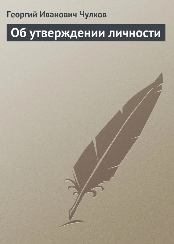 Обложка Об утверждении личности