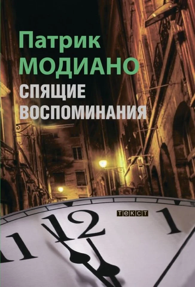 Обложка Спящие воспоминания