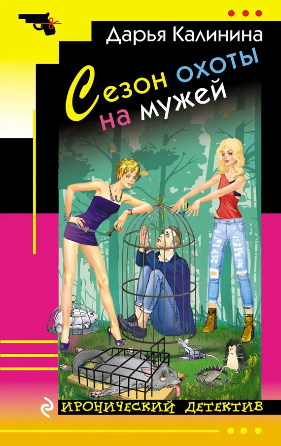 Обложка Сезон охоты на мужей