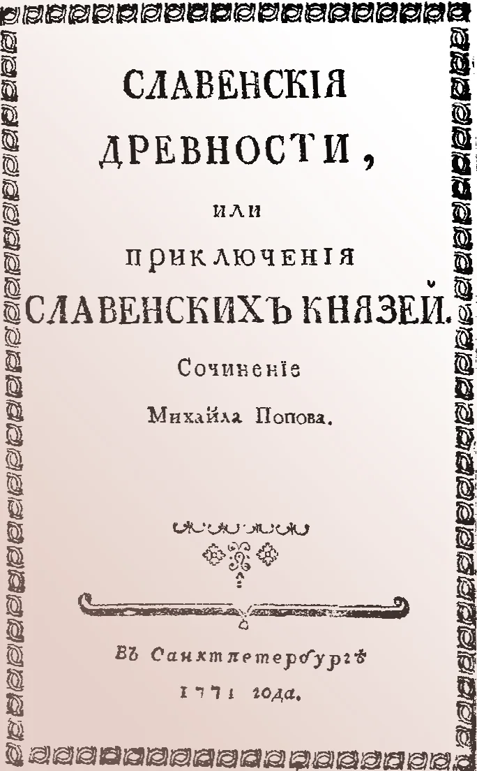 Обложка Славенские древности, или приключения славенских князей