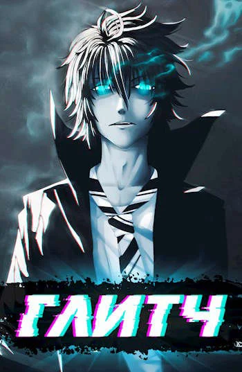 Обложка Глитч