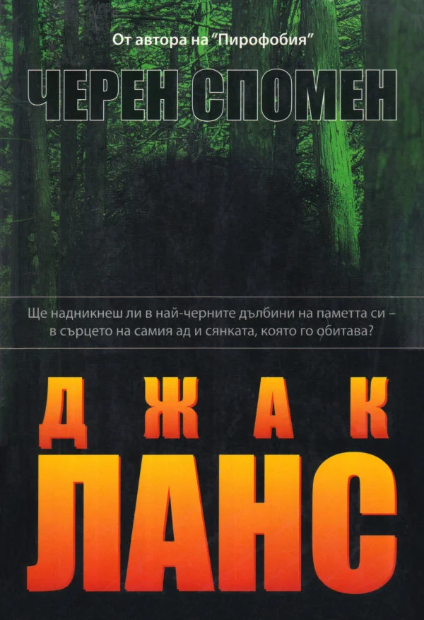 Обложка Черен спомен