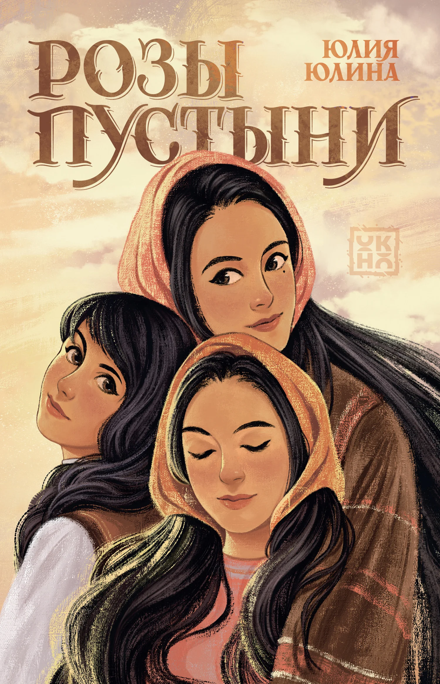 Обложка Розы пустыни