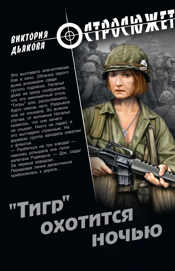 Обложка «Тигр» охотится ночью