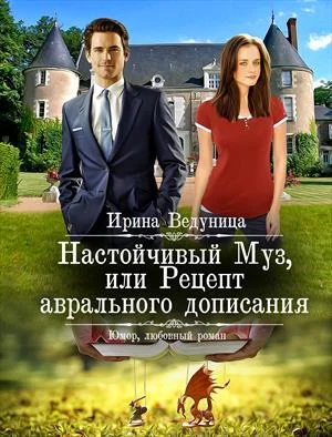 Обложка Настойчивый Муз или Рецепт аврального дописания