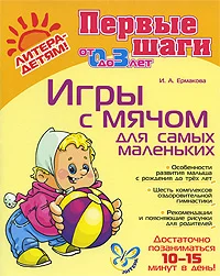 Обложка Игры с мячом для самых маленьких