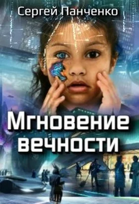 Обложка Мгновение вечности