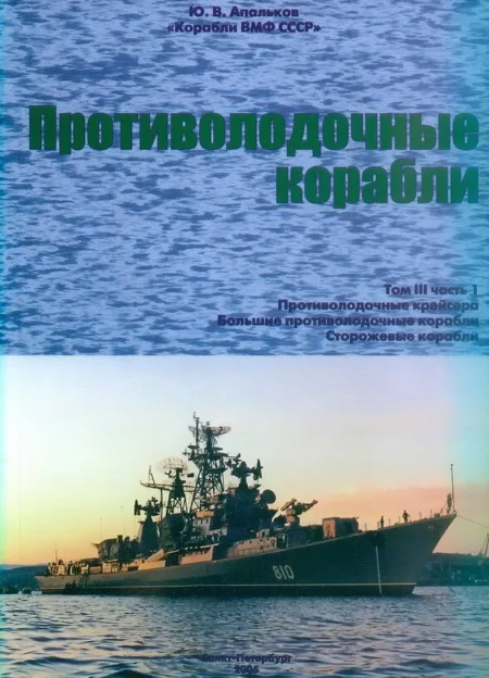 Обложка Противолодочные корабли. Часть 1. Противолодочные крейсера, большие противолодочные и сторожевые корабли
