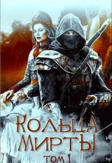 Обложка Кольца Мирты