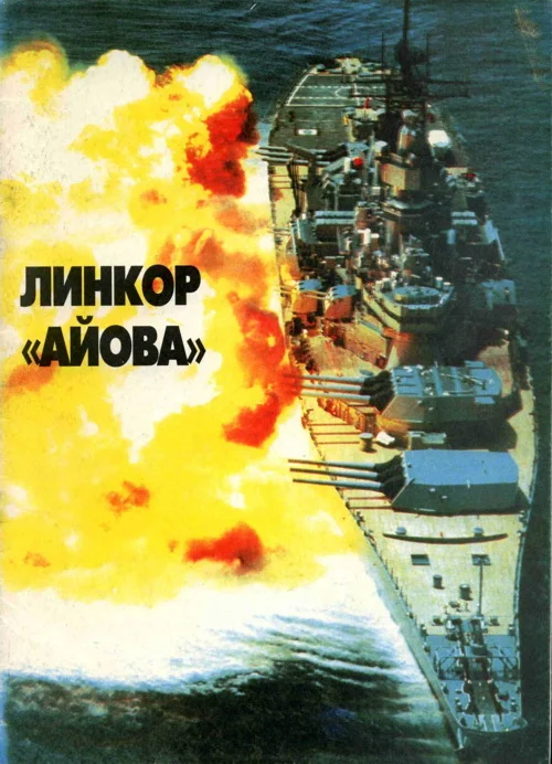 Обложка Линейные корабли ВМС США типа «Айова». Создание, боевое использование, конструкция