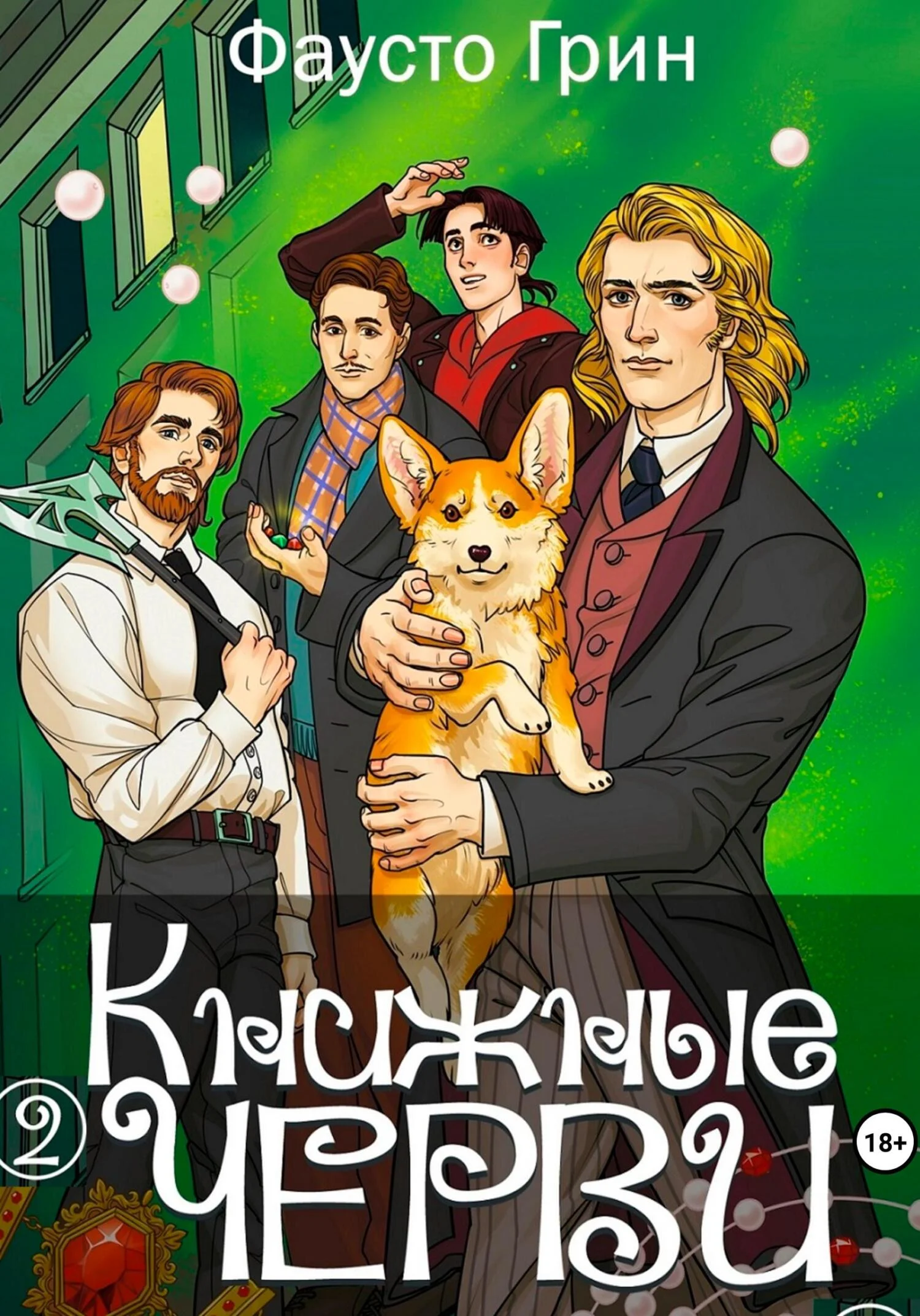 Обложка Книжные Черви 2