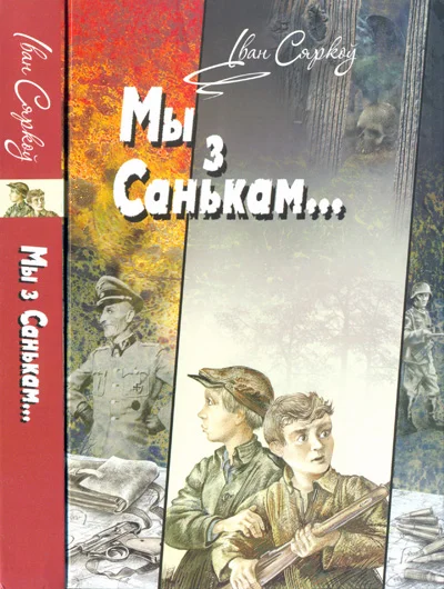 Обложка Мы з Санькам — артылерысты...
