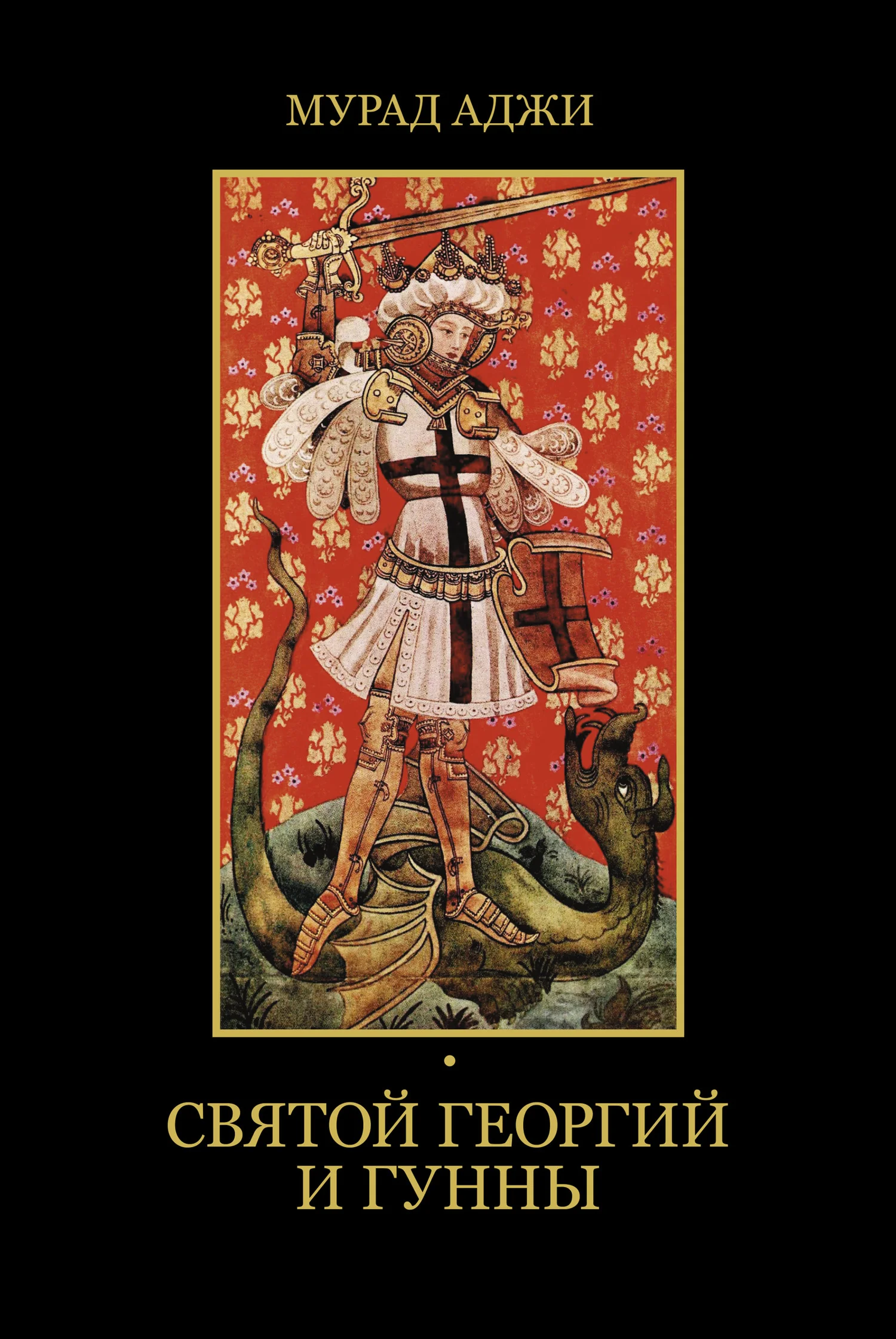 Обложка Святой Георгий и гунны