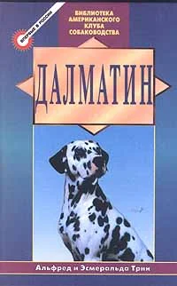 Обложка Далматин