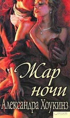 Обложка Жар ночи