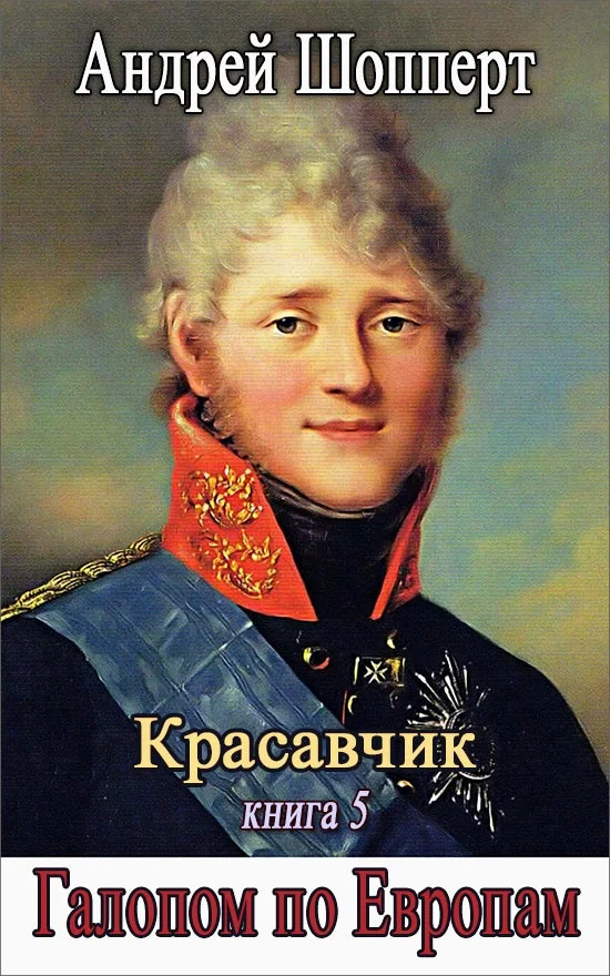 Обложка Галопом по Европам