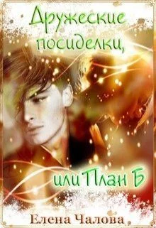 Обложка Дружеские посиделки, или План Б [СИ]