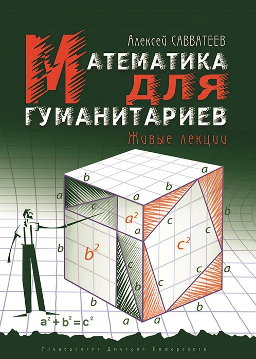 Обложка Математика для гуманитариев. Живые лекции