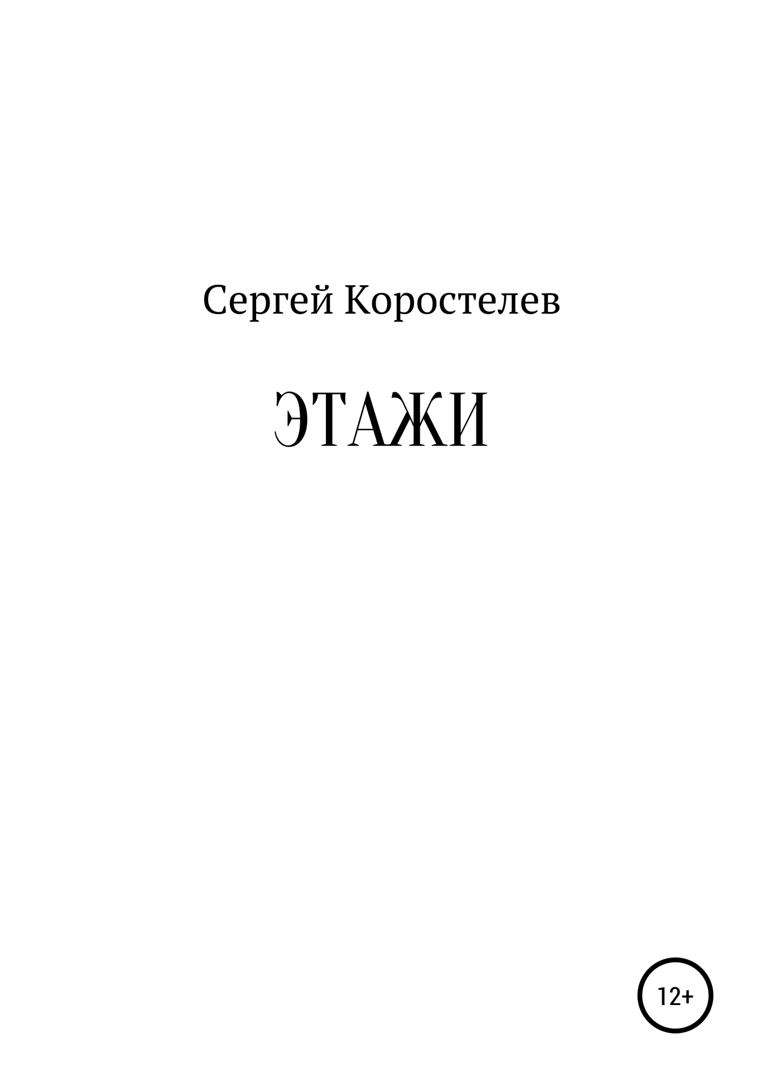 Обложка Этажи