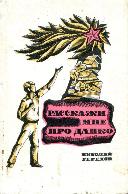 Обложка Расскажи мне про Данко