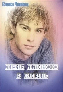 Обложка День длиною в жизнь [СИ]