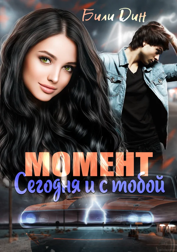 Обложка Момент: сегодня и с тобой