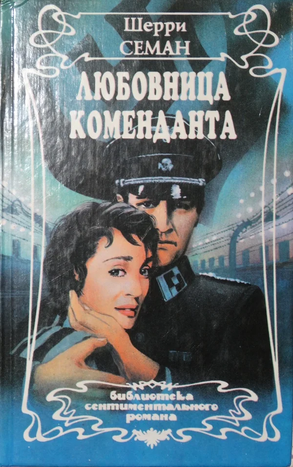 Обложка Любовница коменданта