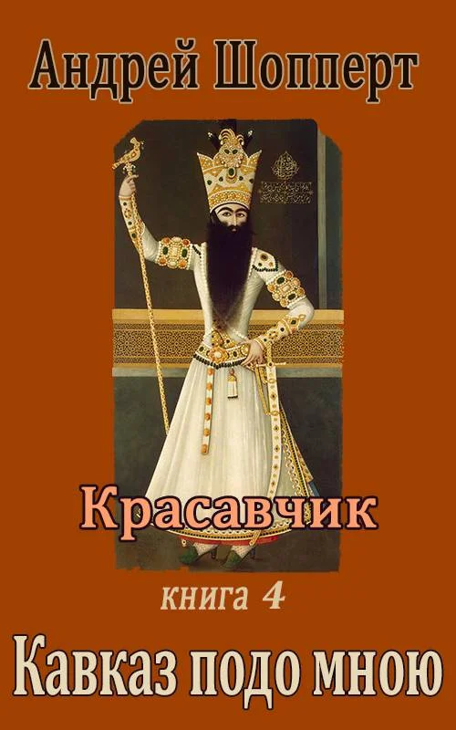Обложка Кавказ подо мною