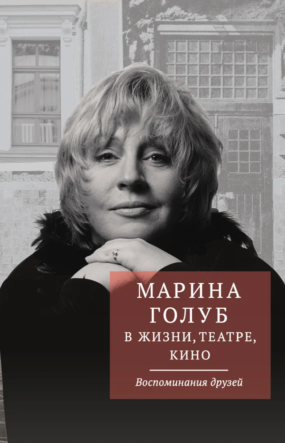 Обложка Марина Голуб в жизни, театре, кино. Воспоминания друзей