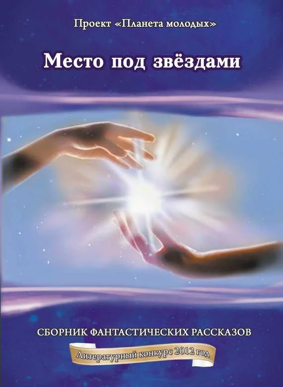 Обложка Место под звёздами