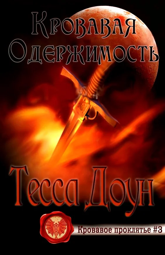 Обложка Кровавая одержимость