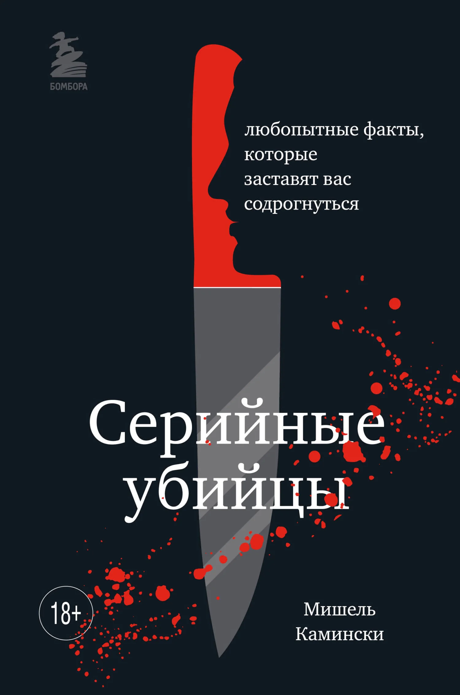 Обложка Серийные убийцы. Любопытные факты, которые заставят вас содрогнуться