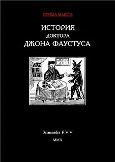 Обложка История доктора Джона Фаустуса