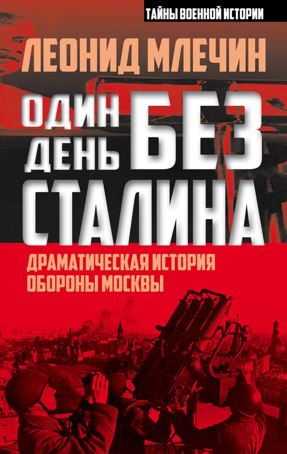 Обложка Один день без Сталина