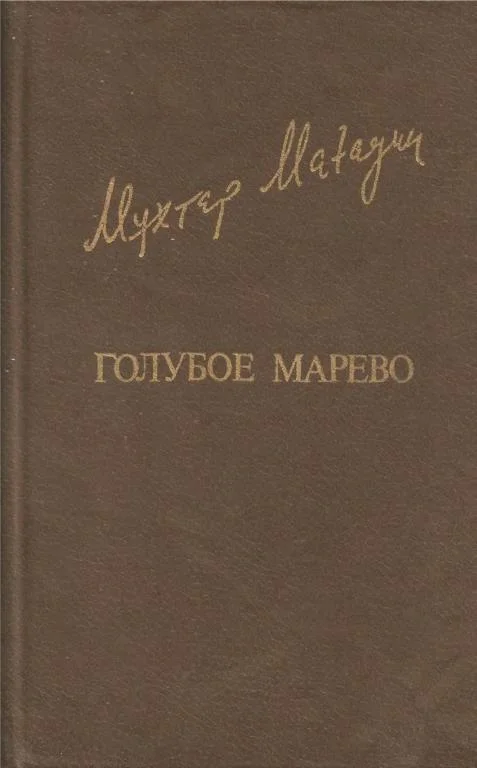 Обложка Голубое марево
