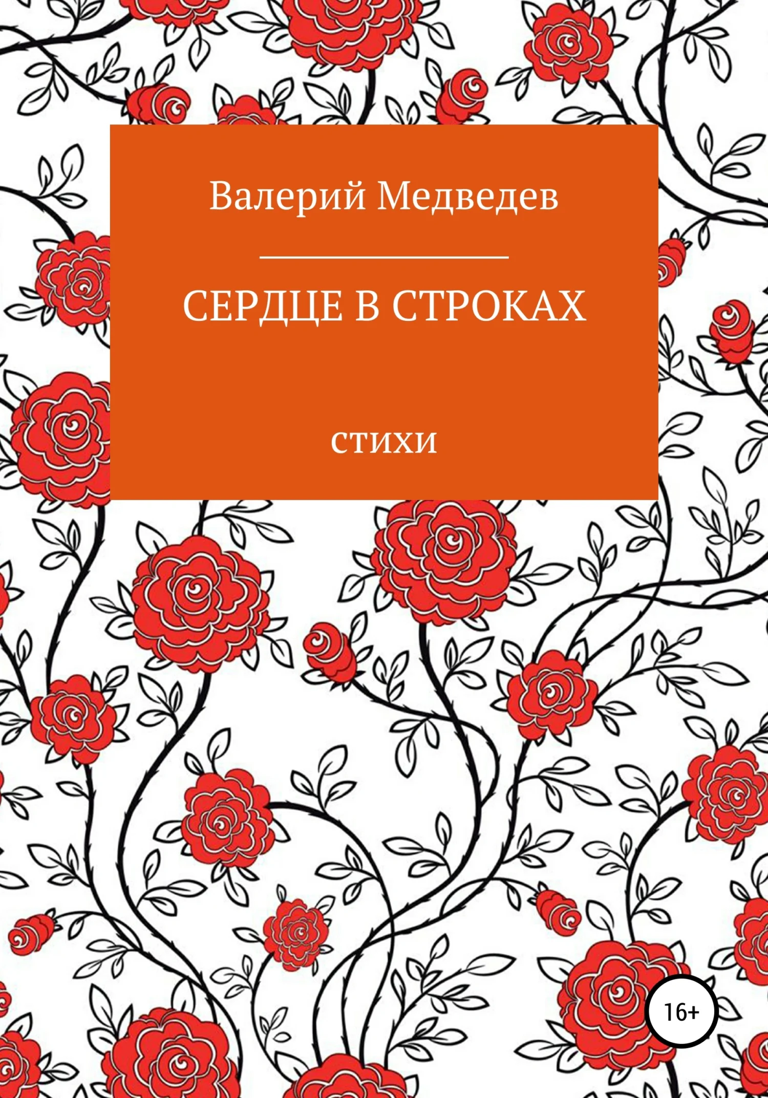 Обложка Сердце в строках