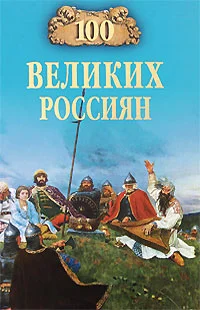 Обложка 100 великих россиян