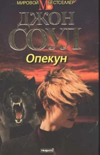 Обложка Опекун