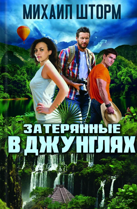 Обложка Затерянные в джунглях