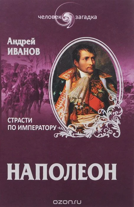 Обложка Наполеон. Страсти по императору