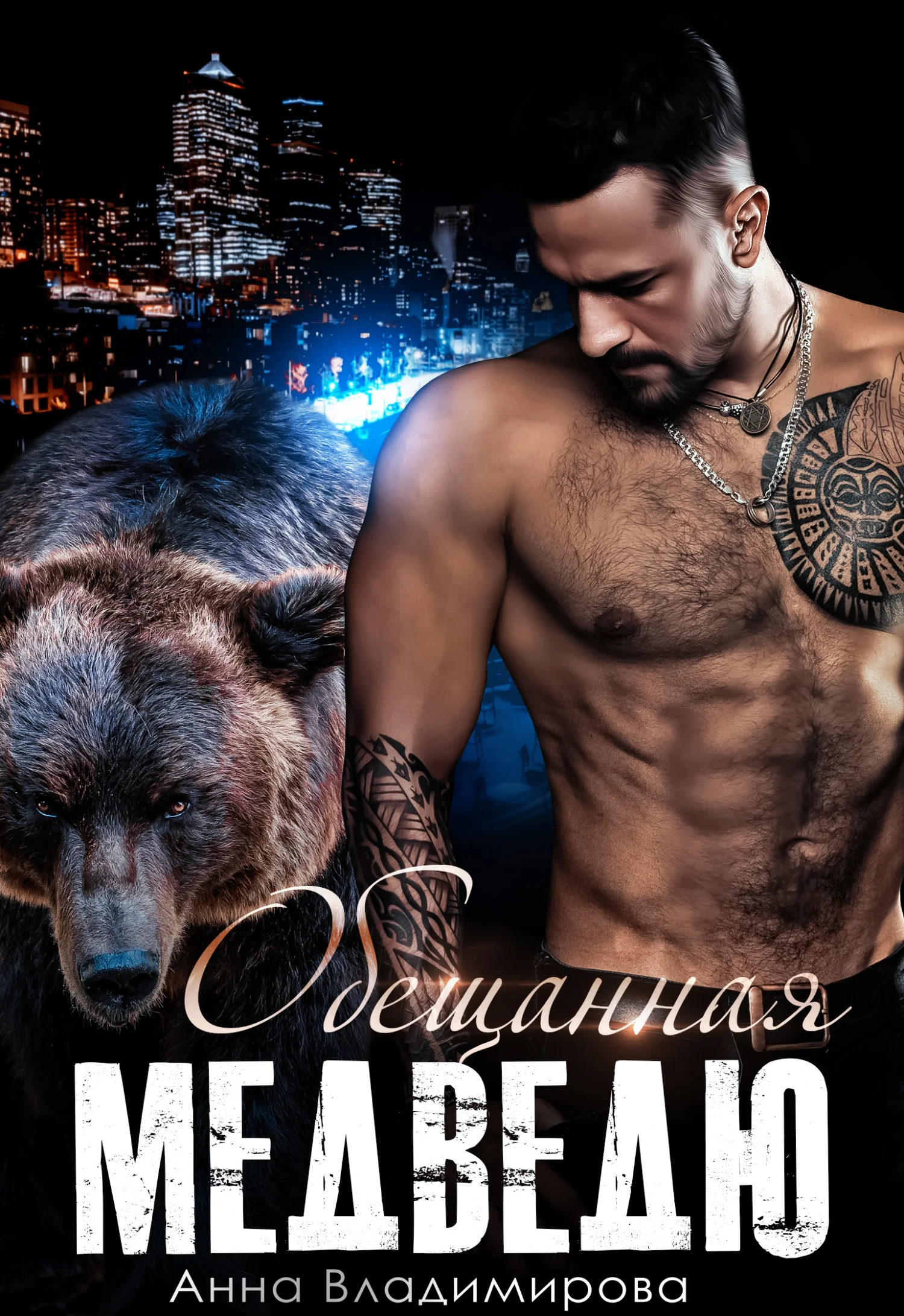 Обложка Обещанная медведю