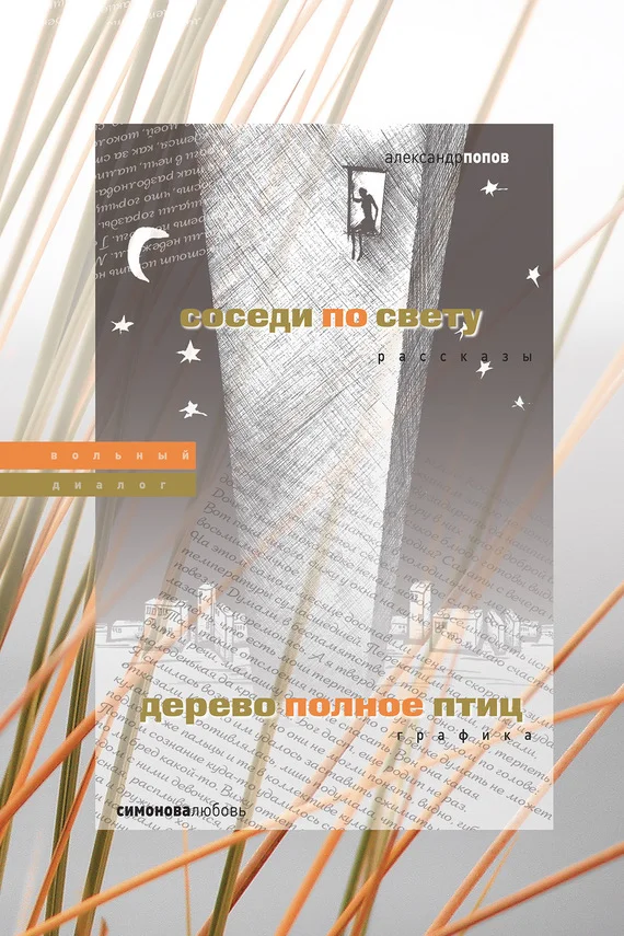 Обложка Соседи по свету. Дерево, полное птиц